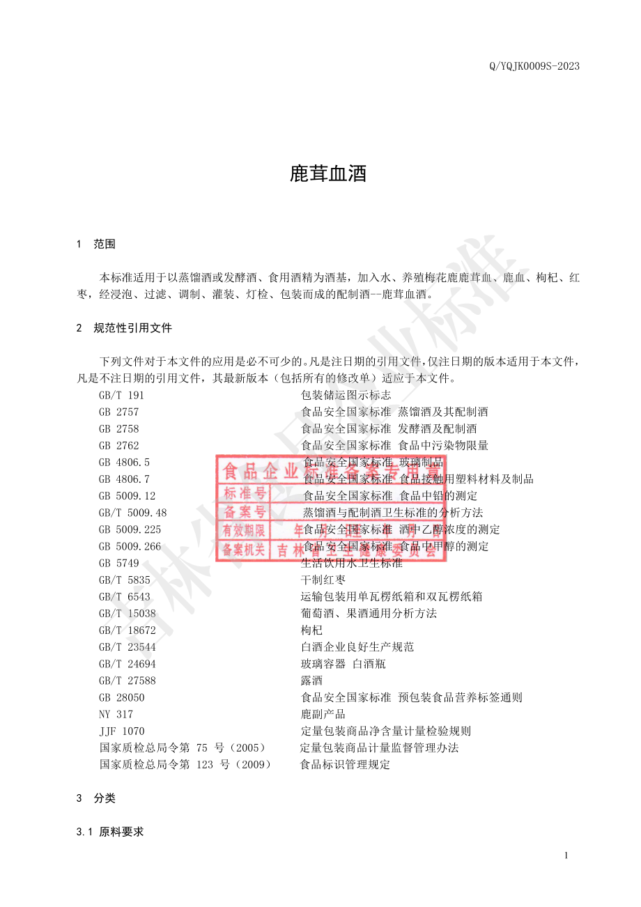 QYQJK 0009 S-2023 鹿茸血酒.pdf_第2页