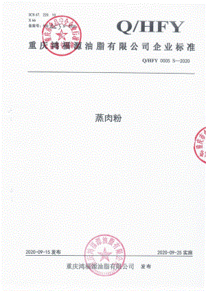 QHFY 0005 S-2020 蒸肉粉.pdf