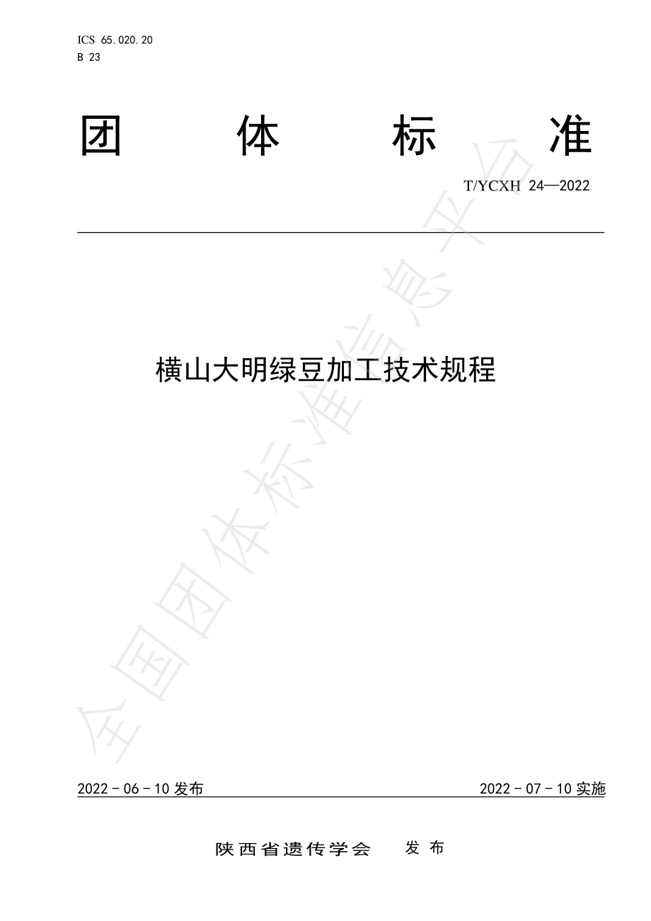 TYCXH 24-2022 横山大明绿豆加工技术规程.pdf_第1页