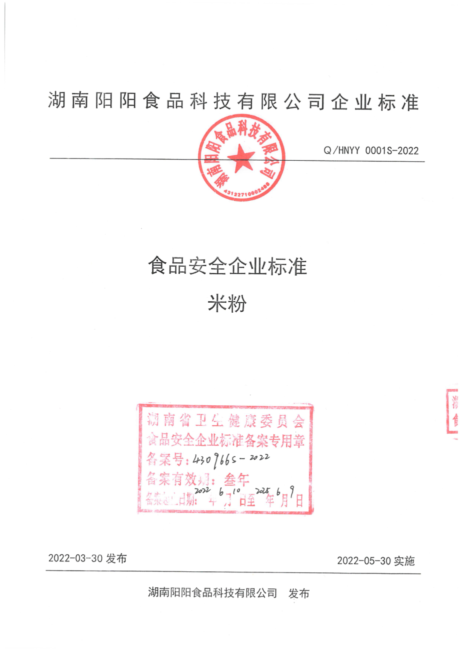 QHNYY 0001 S-2022 米粉.pdf_第1页