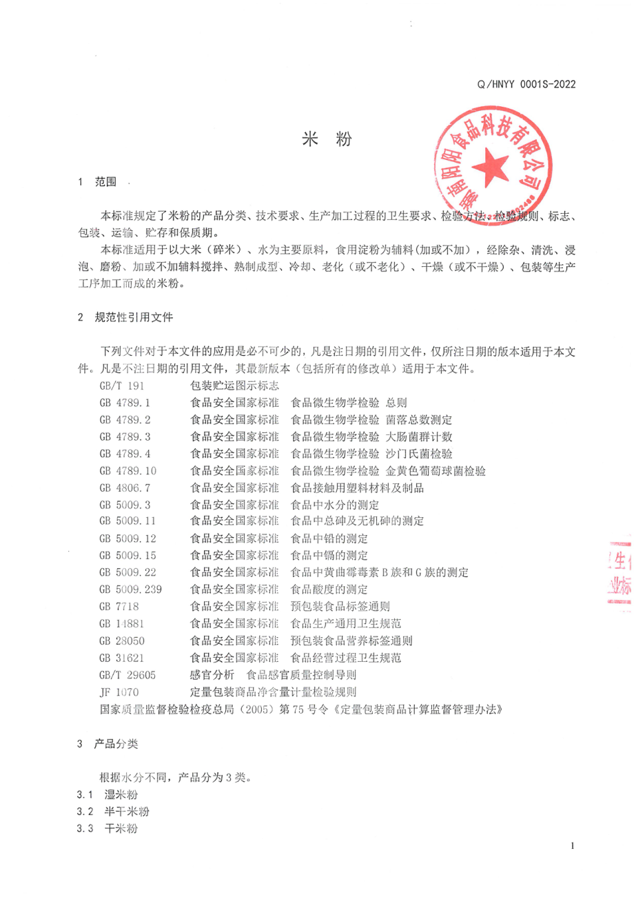 QHNYY 0001 S-2022 米粉.pdf_第3页