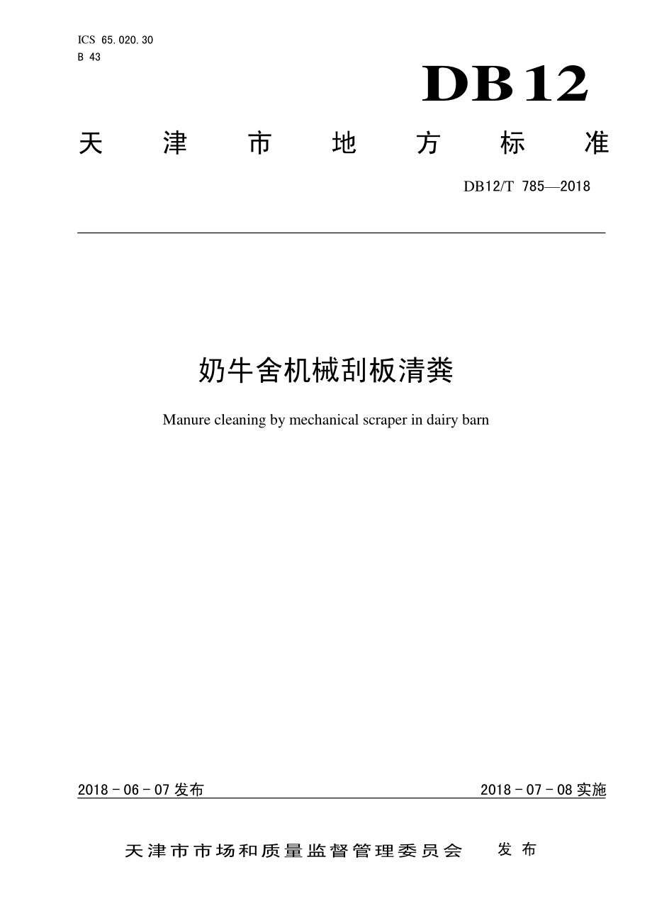 DB12T 785-2018 奶牛舍机械刮板清粪.pdf_第1页