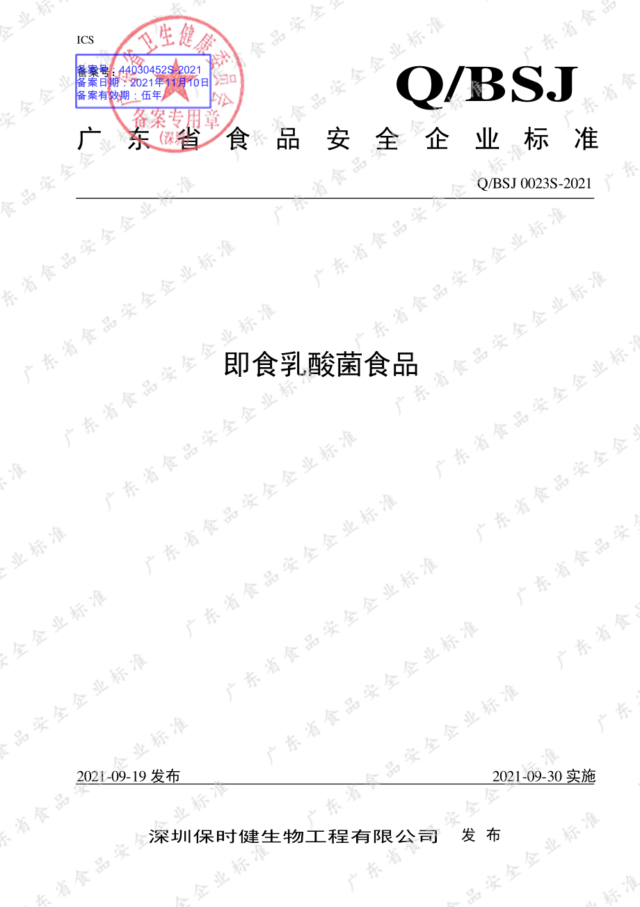 QBSJ 0023 S-2021 即食乳酸菌食品.pdf_第1页