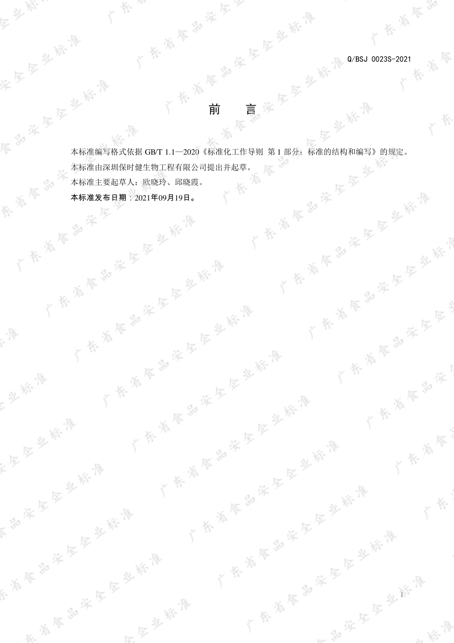 QBSJ 0023 S-2021 即食乳酸菌食品.pdf_第2页