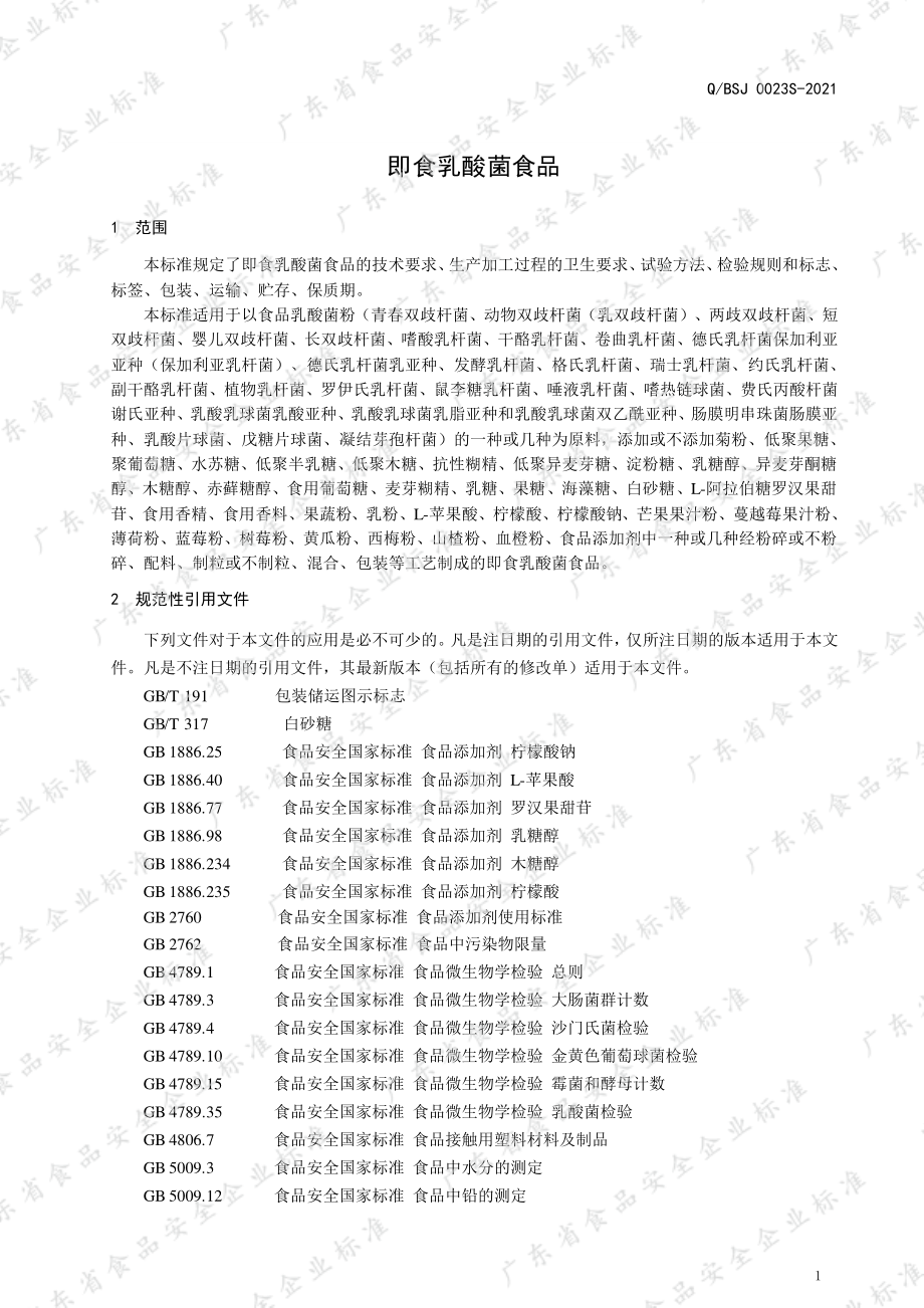 QBSJ 0023 S-2021 即食乳酸菌食品.pdf_第3页