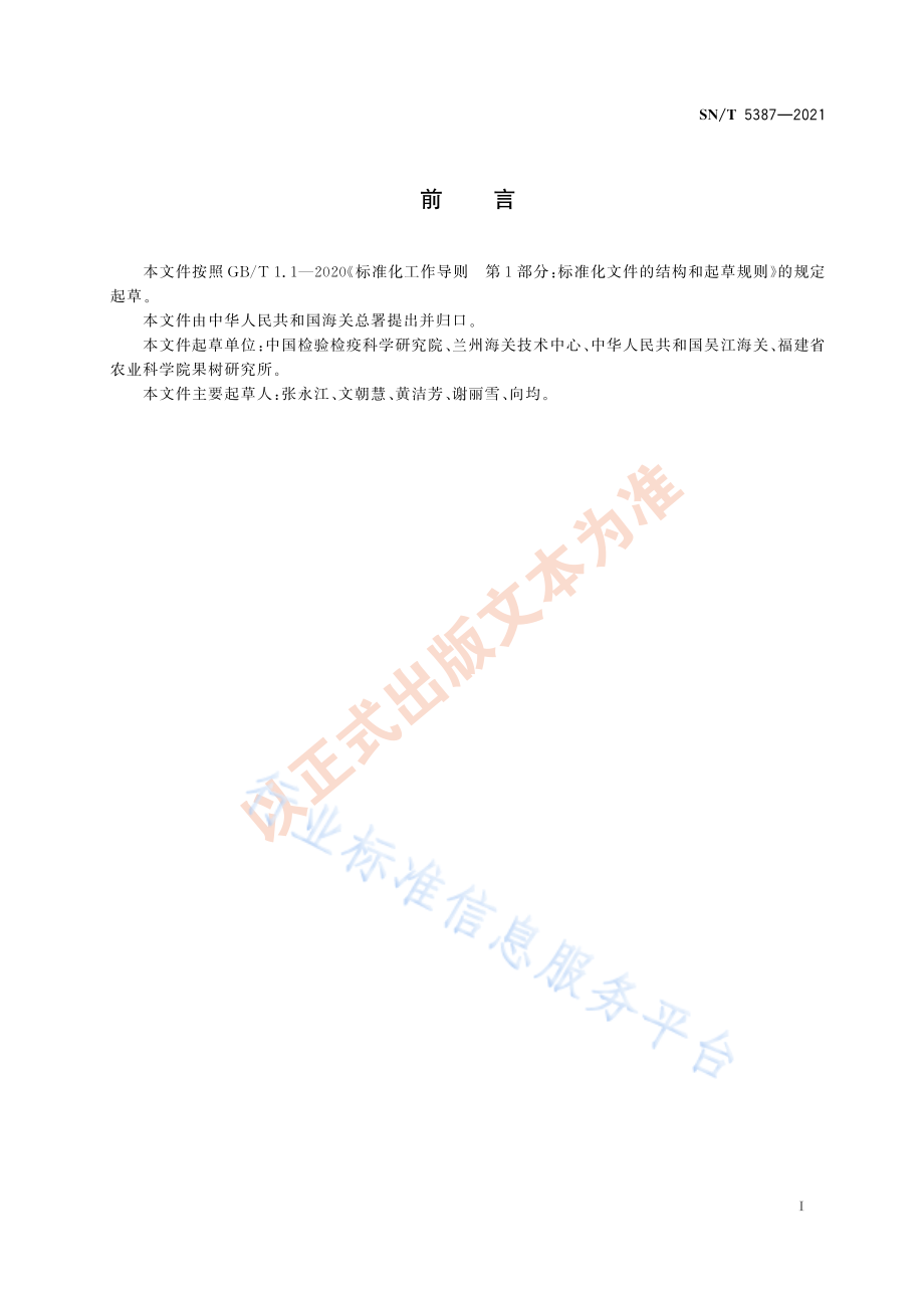 SNT 5387-2021 莴苣花叶病毒检疫鉴定方法.pdf_第3页