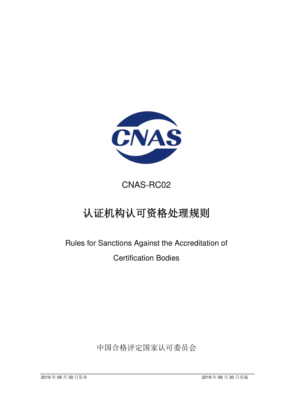 CNAS-RC02-2019 认证机构认可资格处理规则.pdf_第1页