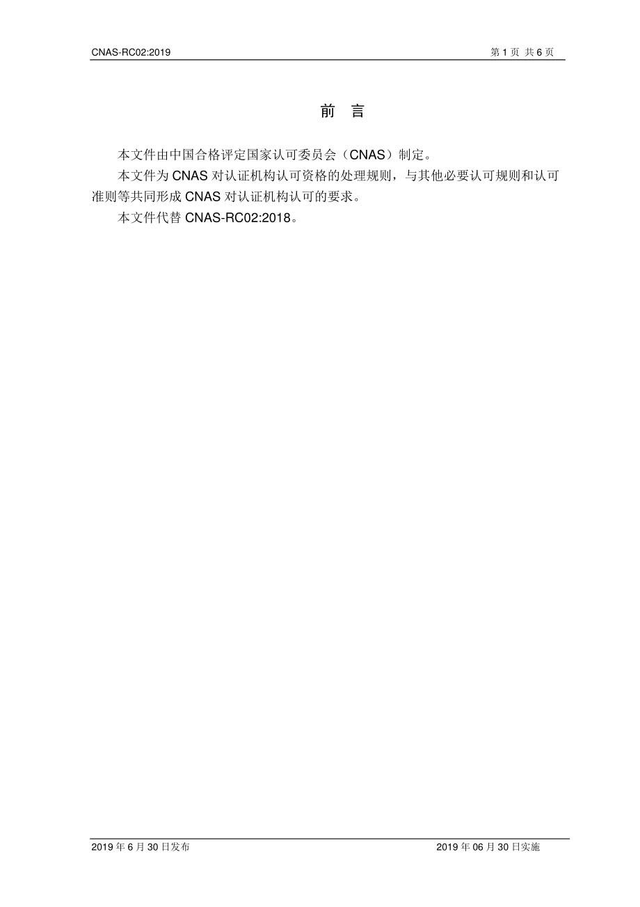 CNAS-RC02-2019 认证机构认可资格处理规则.pdf_第2页