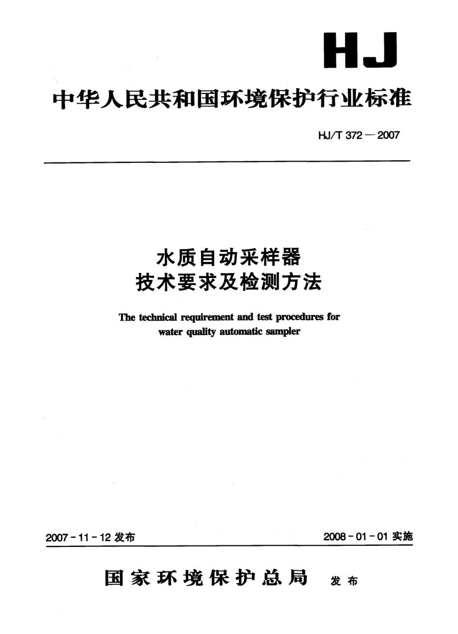 HJT 372-2007 水质自动采样器技术要求及检测方法.pdf_第1页