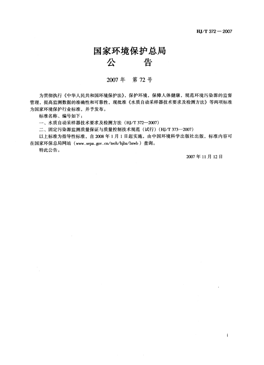 HJT 372-2007 水质自动采样器技术要求及检测方法.pdf_第2页