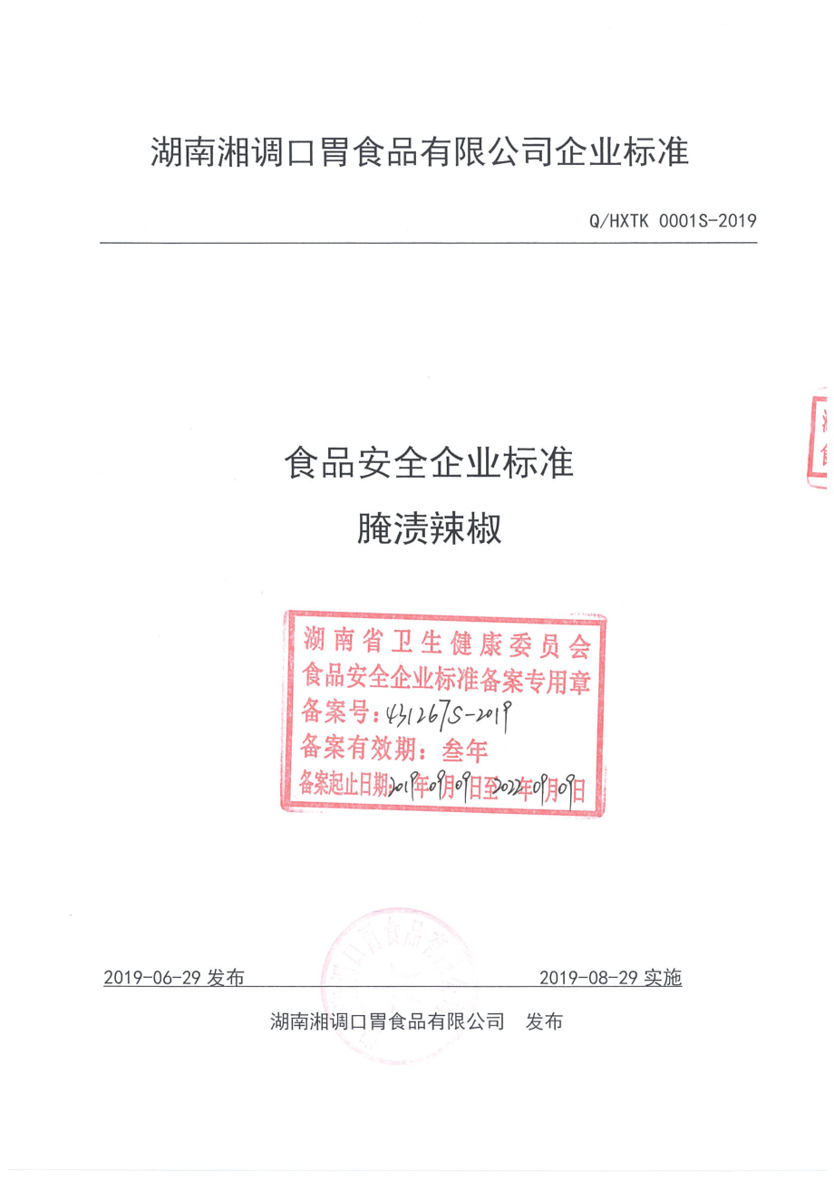 QHXTK 0001 S-2019 腌渍辣椒.pdf_第1页