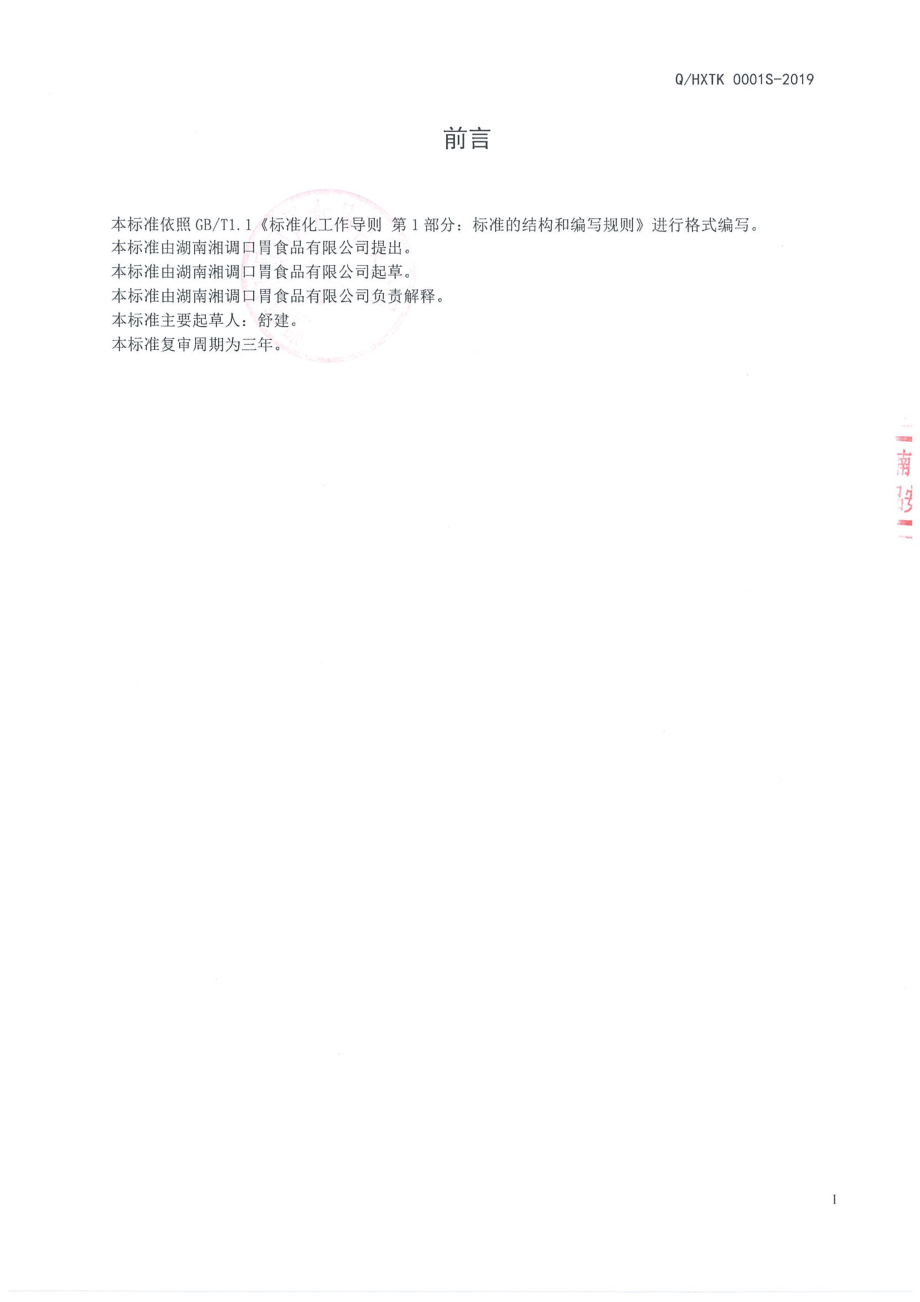 QHXTK 0001 S-2019 腌渍辣椒.pdf_第2页