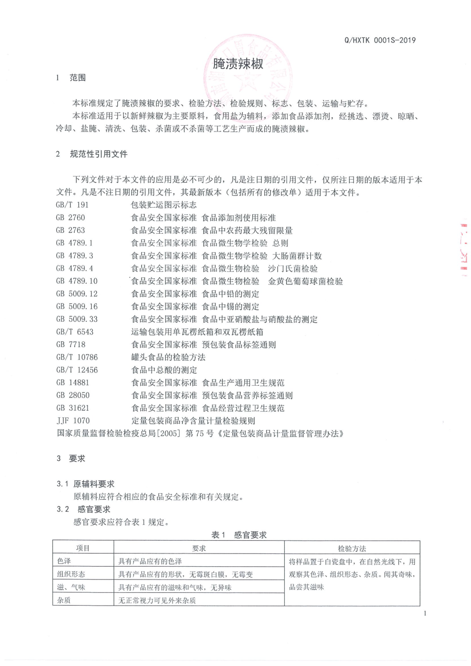 QHXTK 0001 S-2019 腌渍辣椒.pdf_第3页