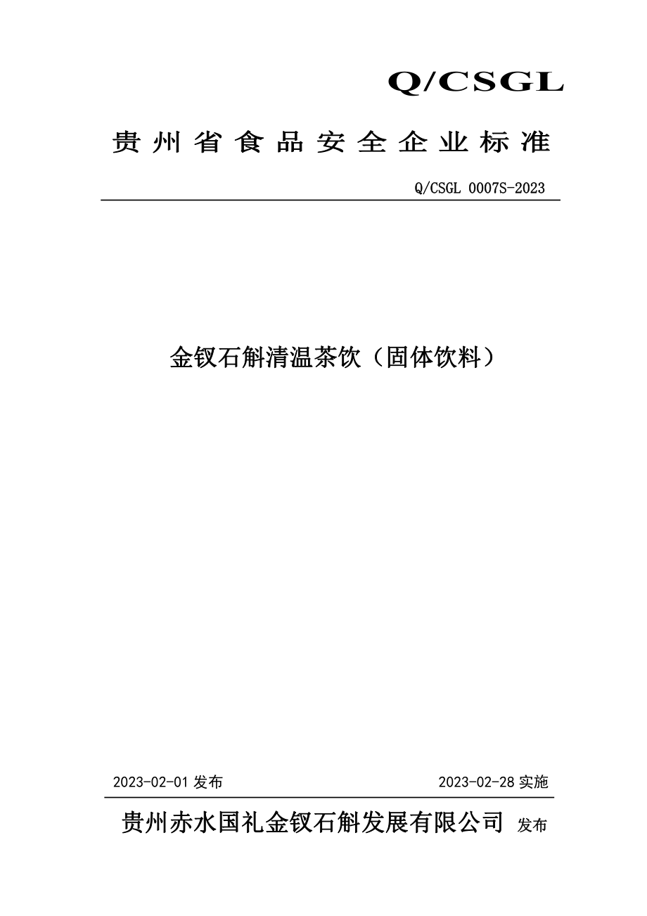 QCSGL 0007 S-2023 金钗石斛清温茶饮（固体饮料）.pdf_第1页