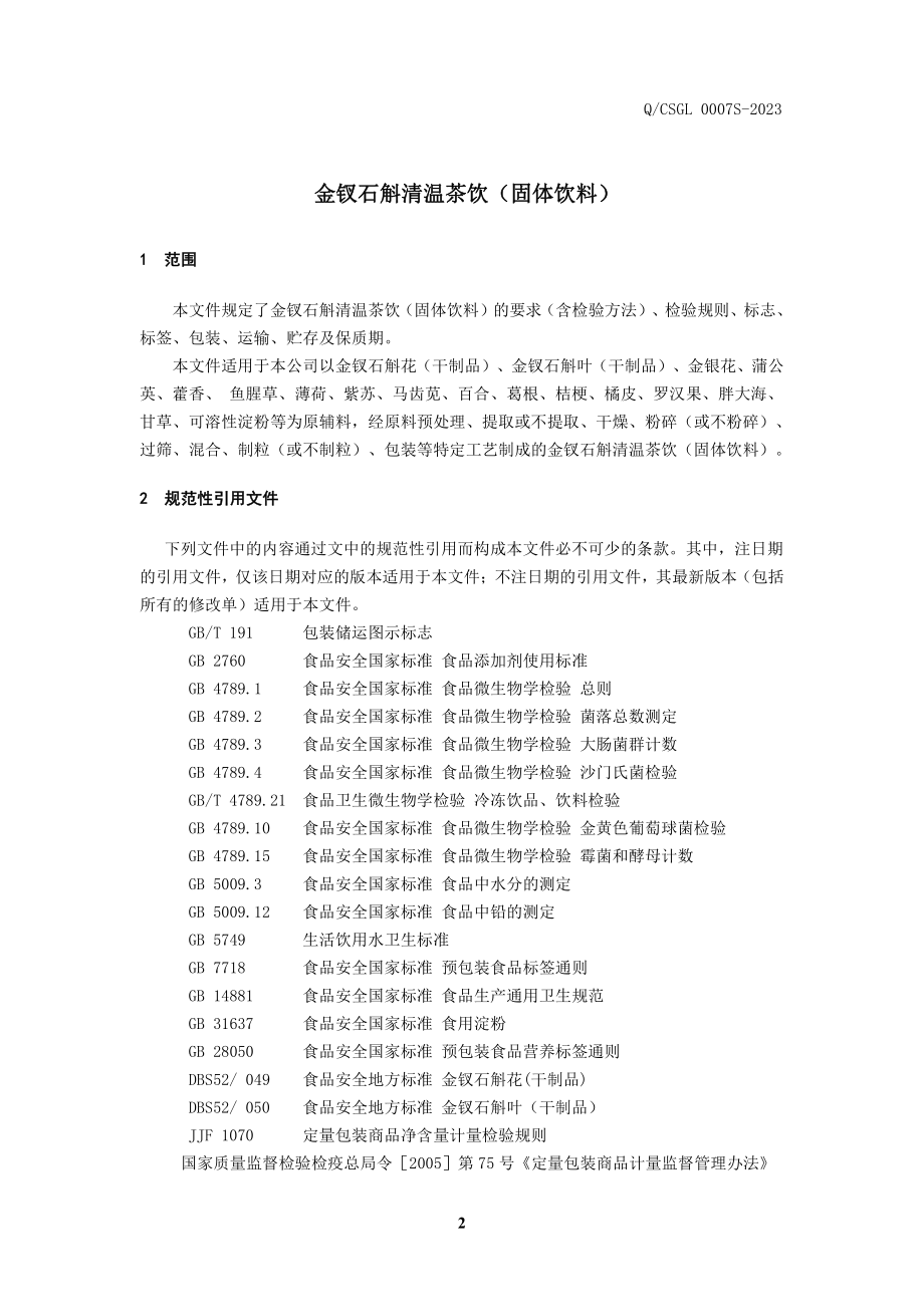 QCSGL 0007 S-2023 金钗石斛清温茶饮（固体饮料）.pdf_第3页