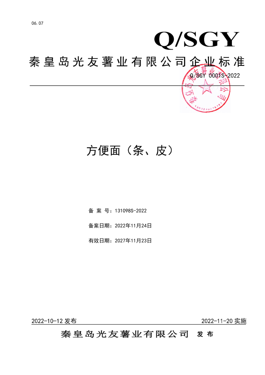 QSGY 0001 S-2022 方便面(条、皮).pdf_第1页