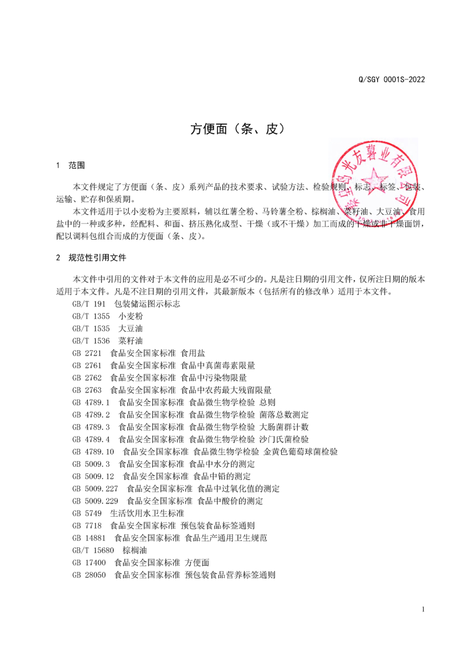 QSGY 0001 S-2022 方便面(条、皮).pdf_第3页