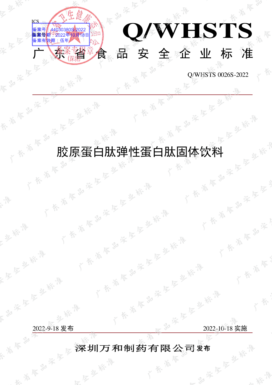 QWHSTS 0026 S-2022 胶原蛋白肽弹性蛋白肽固体饮料.pdf_第1页