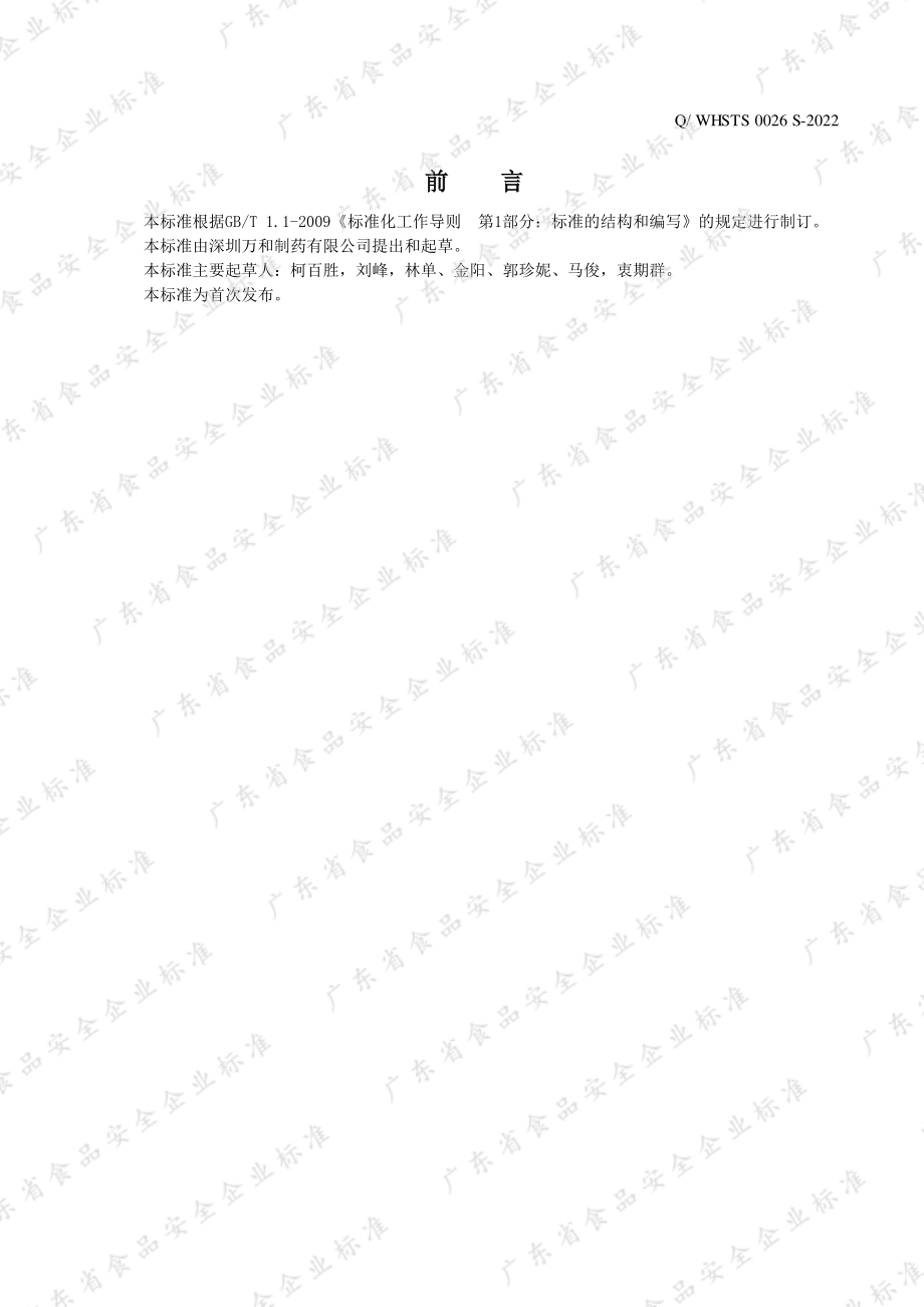 QWHSTS 0026 S-2022 胶原蛋白肽弹性蛋白肽固体饮料.pdf_第2页