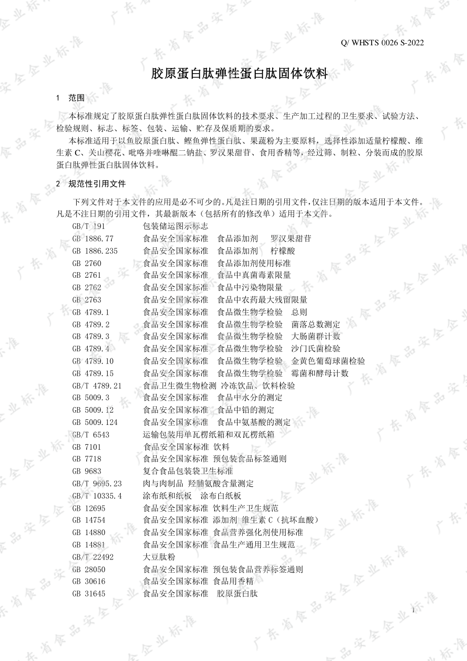 QWHSTS 0026 S-2022 胶原蛋白肽弹性蛋白肽固体饮料.pdf_第3页