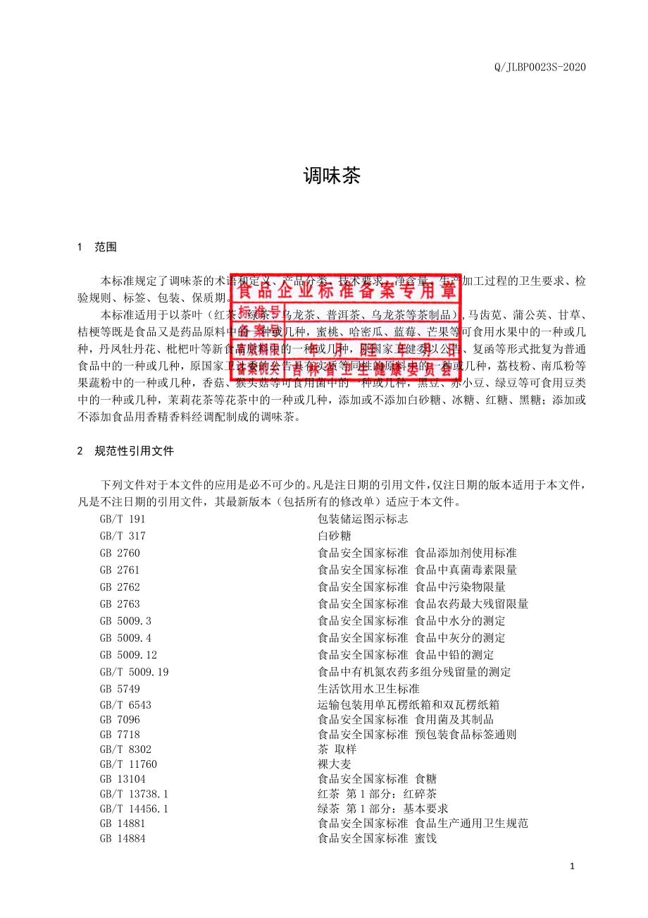 QJLBP 0023 S-2020 调味茶.pdf_第2页