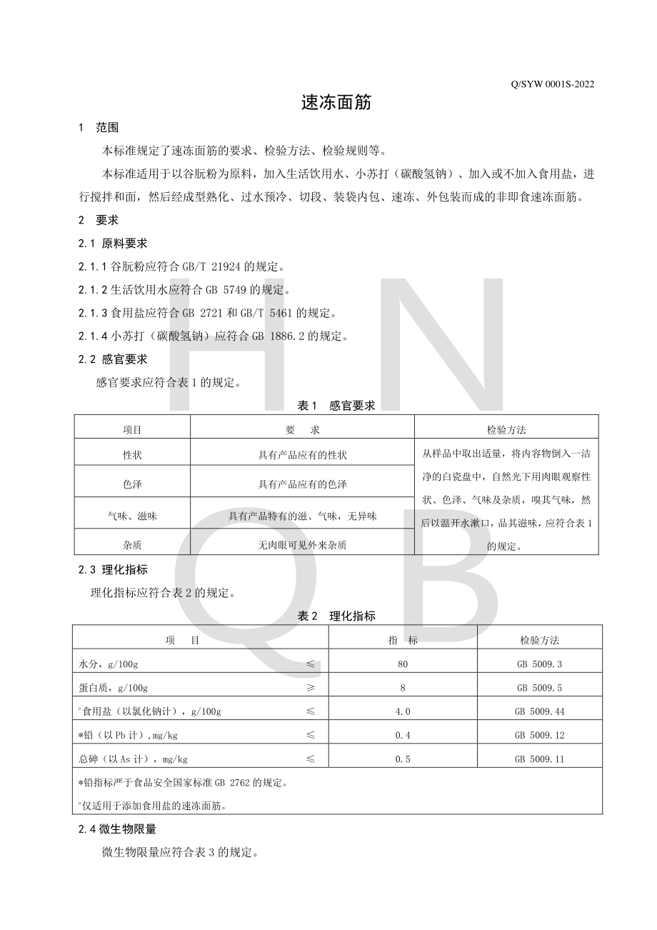 QSYW 0001 S-2022 速冻面筋.pdf_第3页