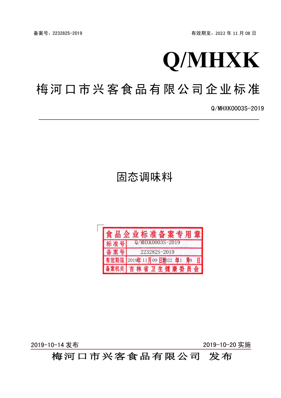 QMHXK 0003 S-2019 固态调味料.pdf_第1页