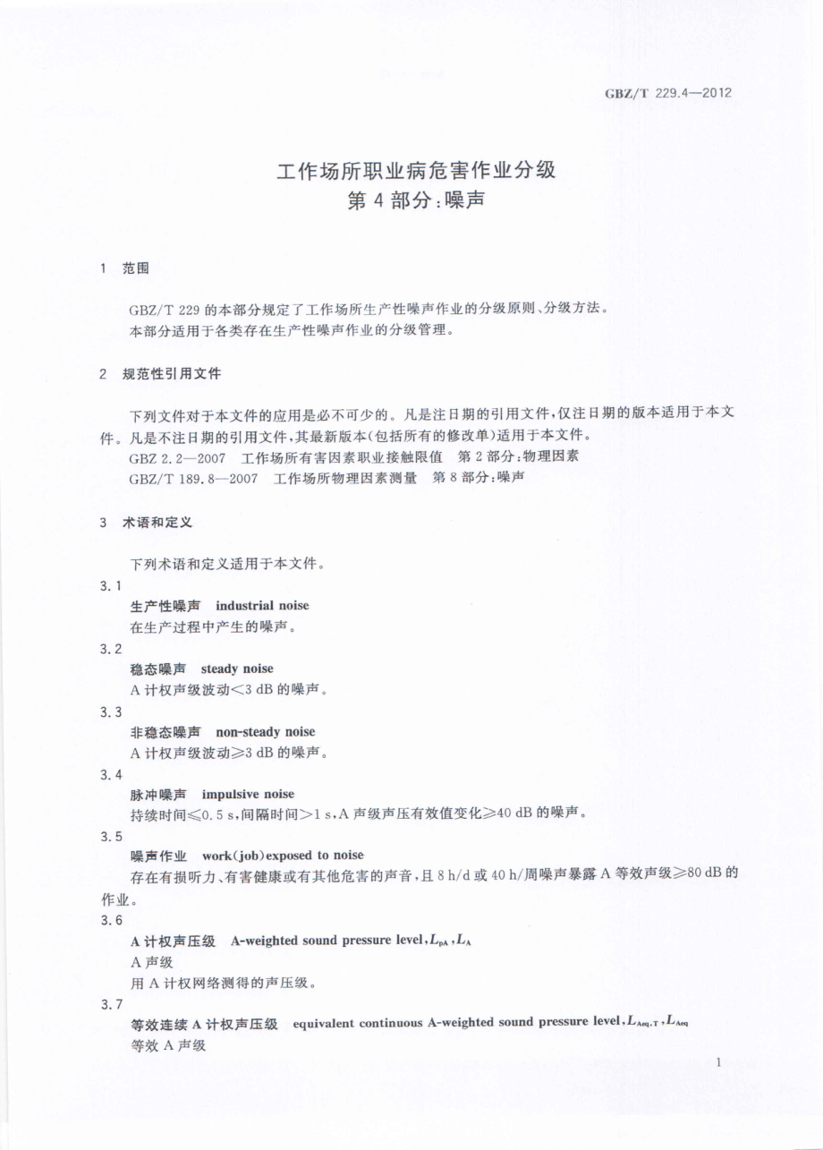 GBZT 229.4-2012 工作场所职业病危害作业分级 第4部分：噪声.pdf_第3页