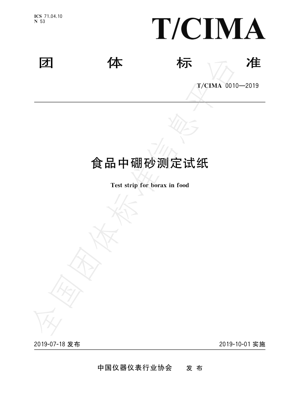 TCIMA 0010-2019 食品中硼砂测定试纸.pdf_第1页