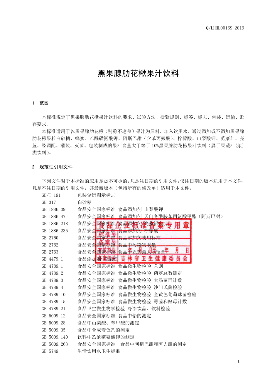 QLHHL 0016 S-2019 黑果腺肋花楸果汁饮料.pdf_第2页