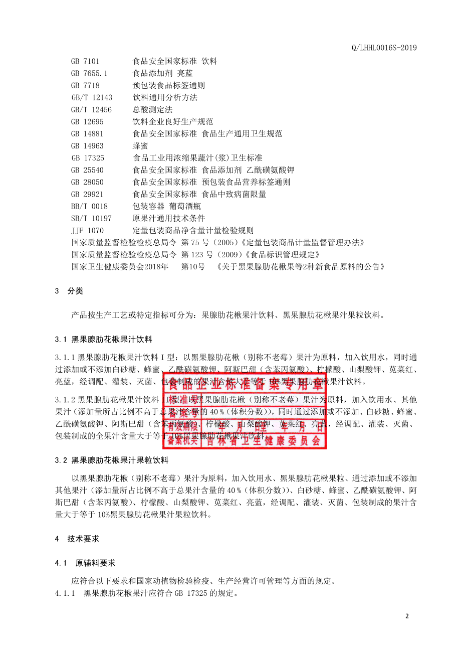 QLHHL 0016 S-2019 黑果腺肋花楸果汁饮料.pdf_第3页