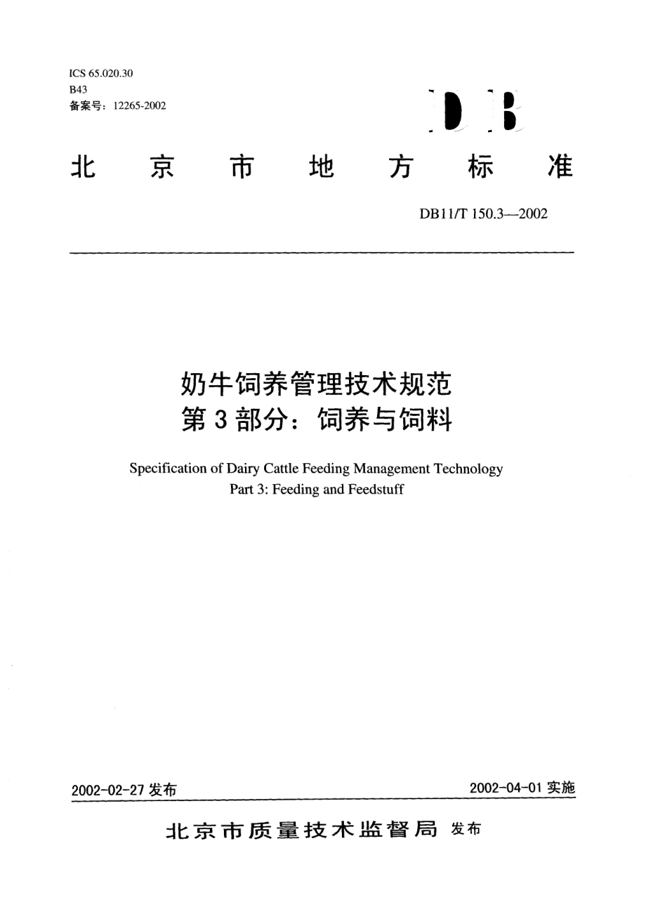 DB11T 150.3-2002 奶牛饲养管理技术规范 第3部分：饲养与饲料.pdf_第1页