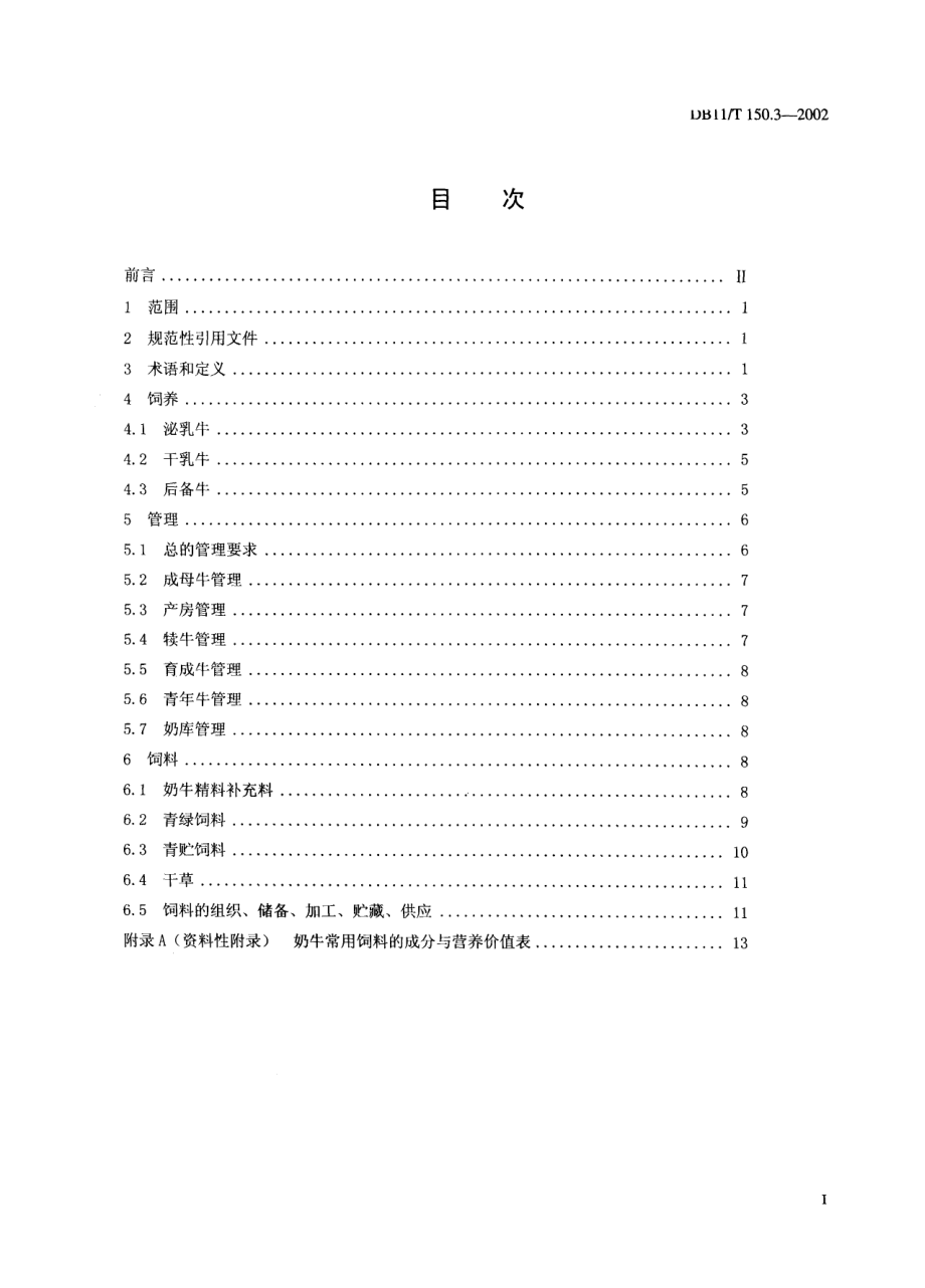 DB11T 150.3-2002 奶牛饲养管理技术规范 第3部分：饲养与饲料.pdf_第2页