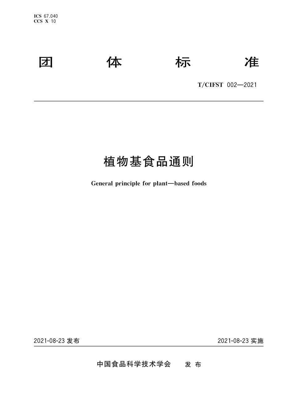 TCIFST 002-2021 植物基食品通则.pdf_第1页