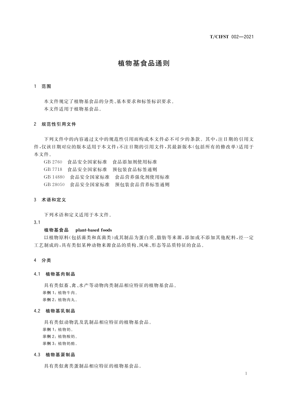 TCIFST 002-2021 植物基食品通则.pdf_第3页