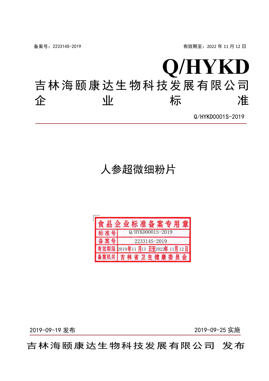 QHYKD 0001 S-2019 人参超微细粉片.pdf_第1页