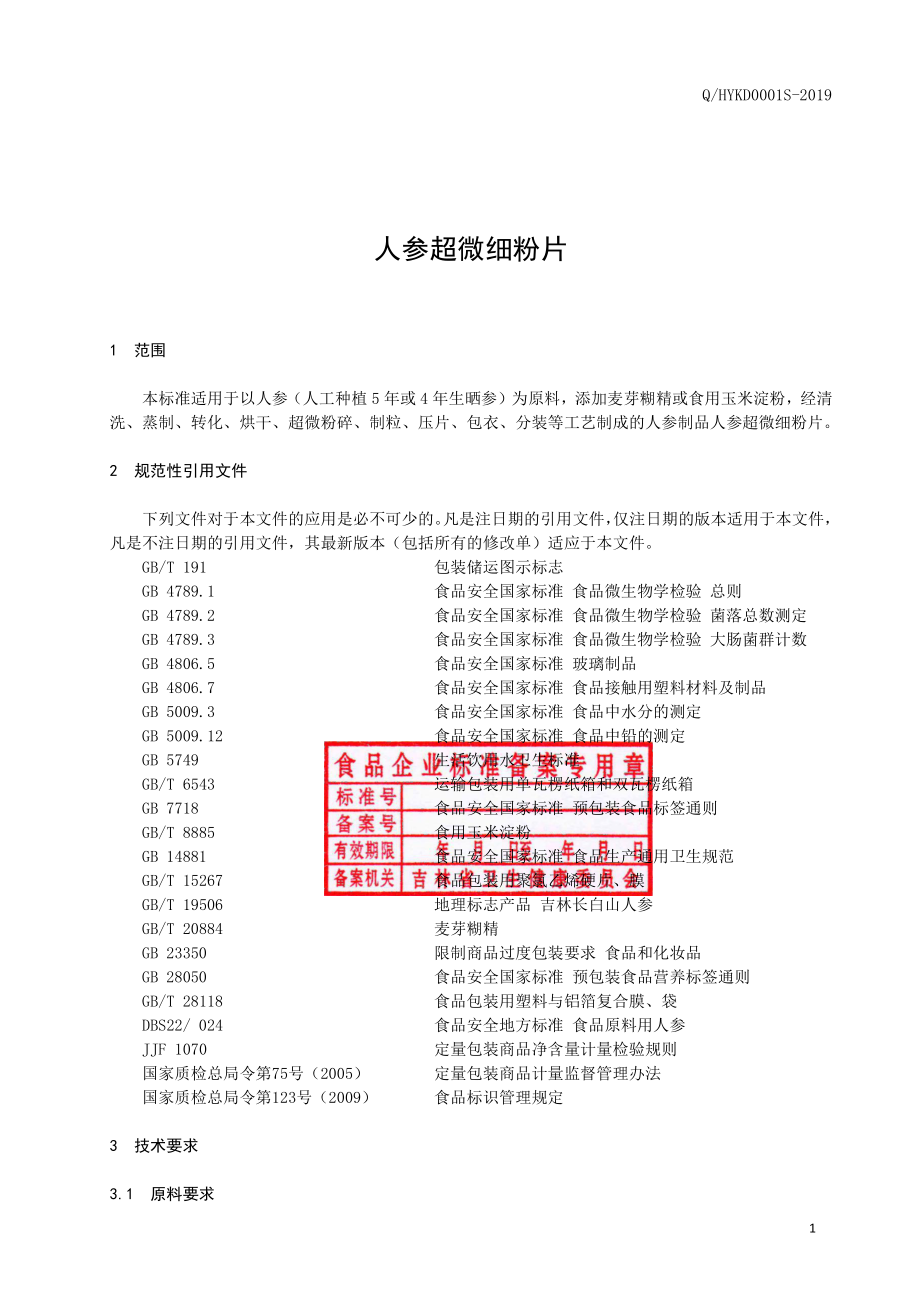 QHYKD 0001 S-2019 人参超微细粉片.pdf_第2页