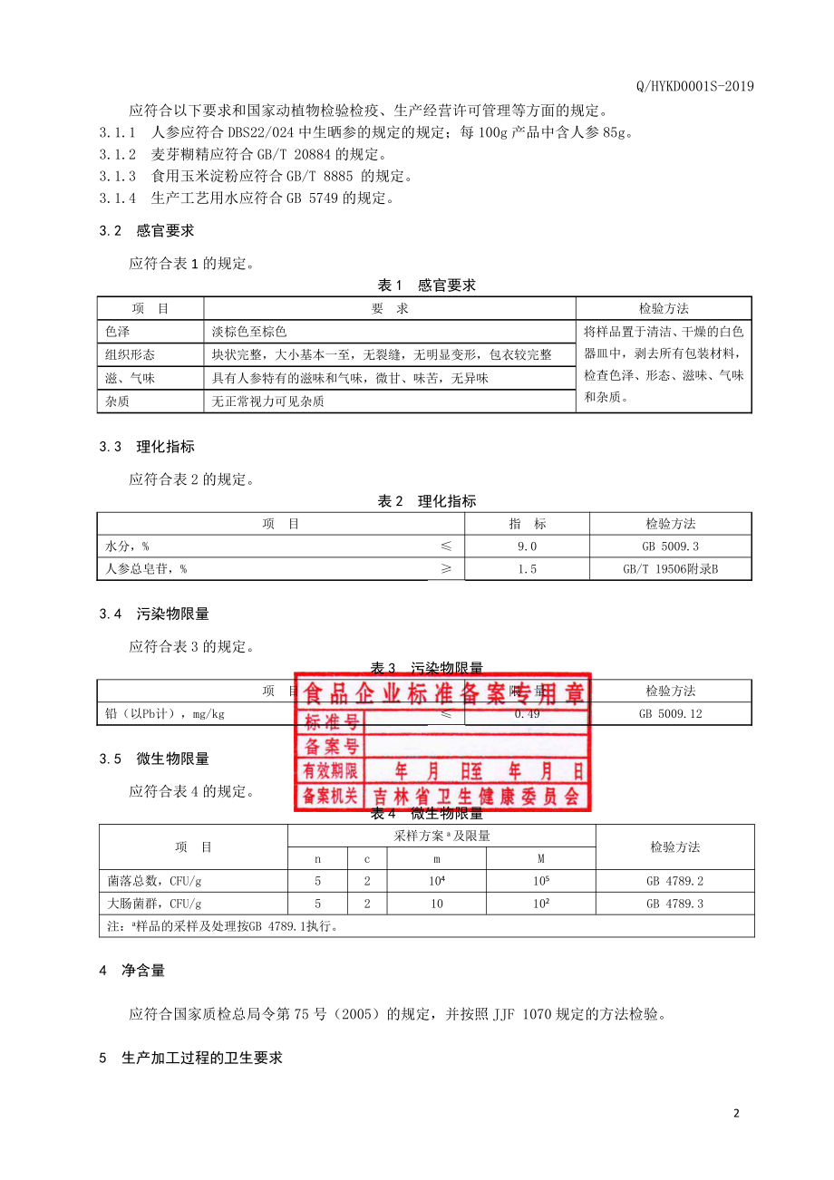 QHYKD 0001 S-2019 人参超微细粉片.pdf_第3页