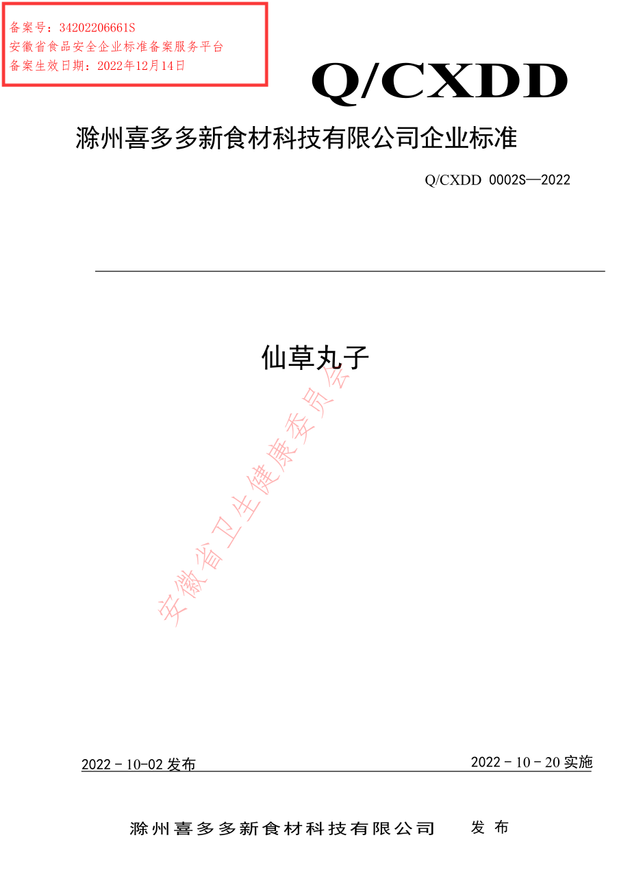 QCXDD 0002 S-2022 仙草丸子.pdf_第1页