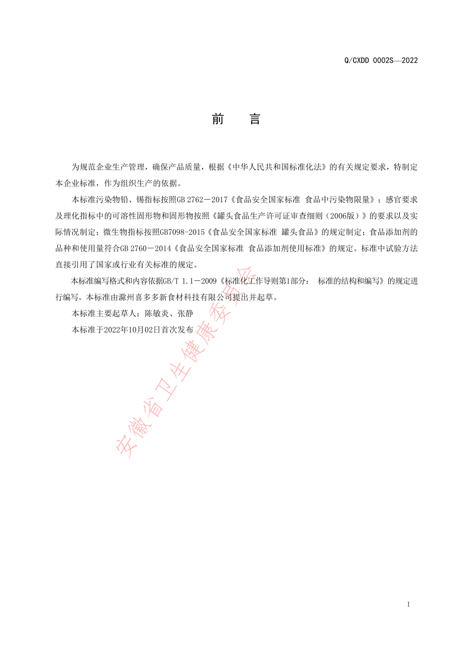 QCXDD 0002 S-2022 仙草丸子.pdf_第2页