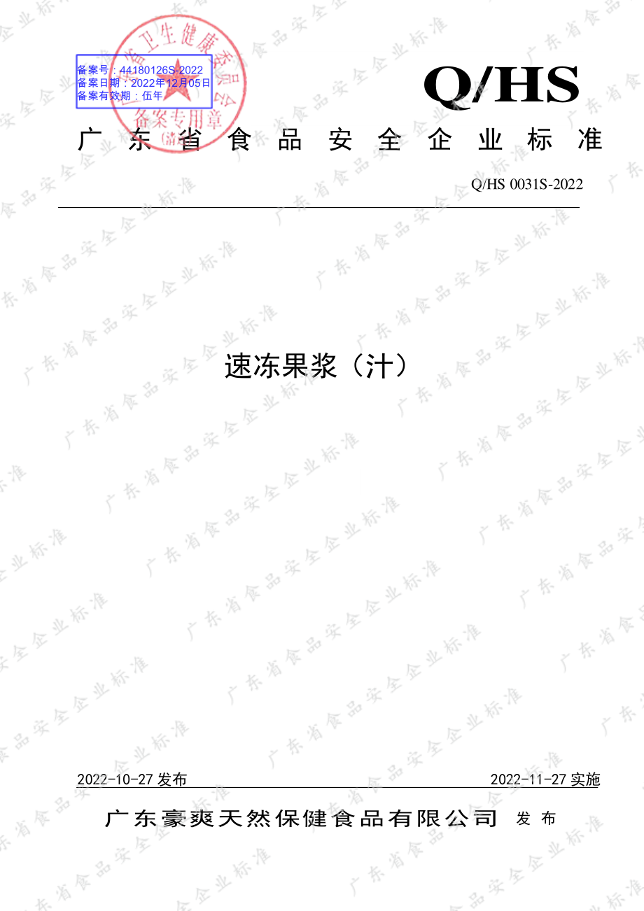 QHS 0031 S-2022 速冻果浆（汁）.pdf_第1页