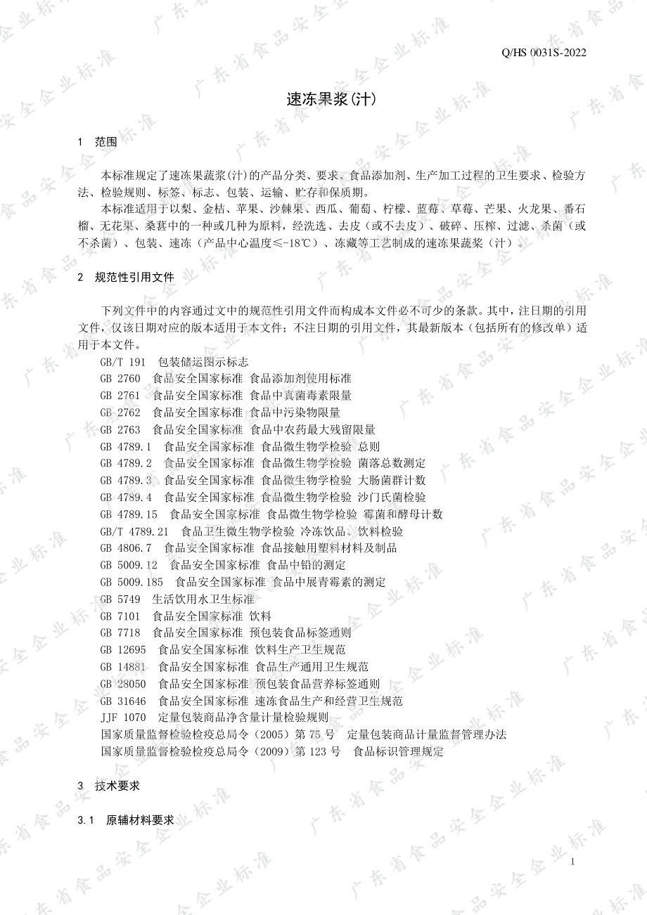 QHS 0031 S-2022 速冻果浆（汁）.pdf_第3页