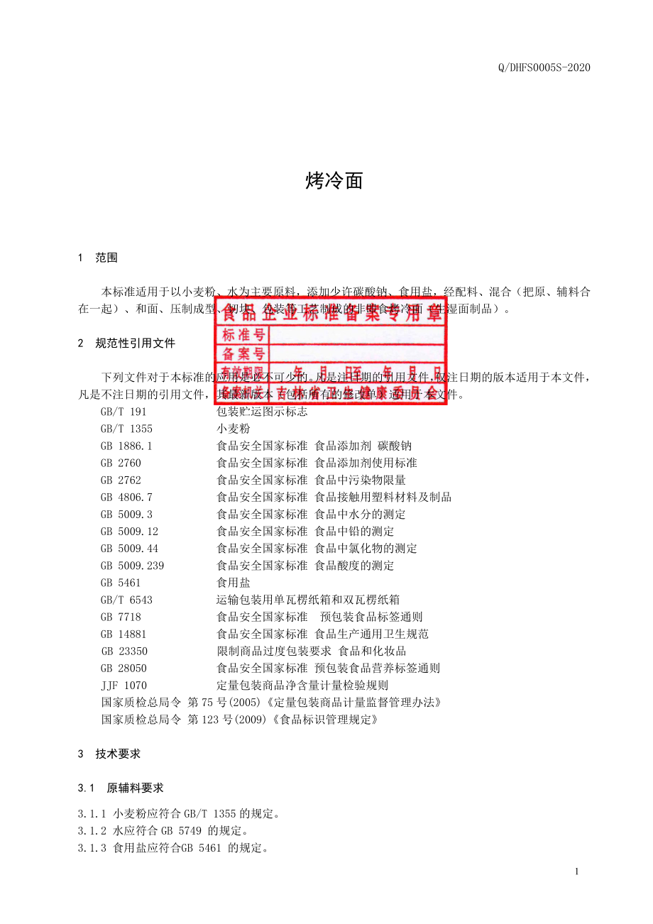 QDHFS 0005 S-2020 烤冷面.pdf_第2页