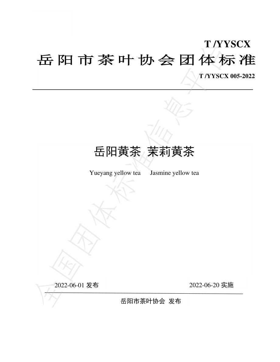 TYYSCX 005-2022 岳阳黄茶 茉莉黄茶.pdf_第1页