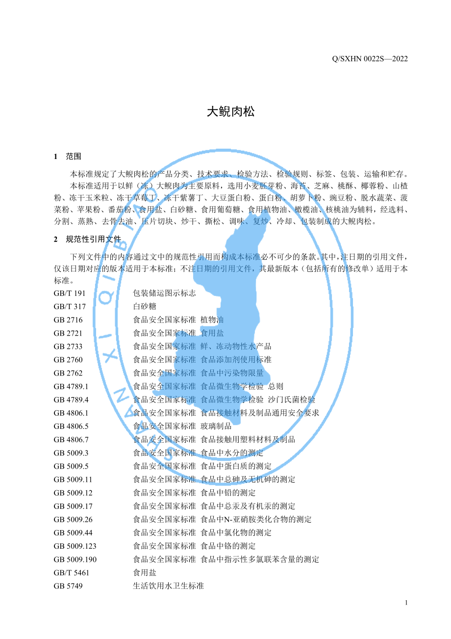 QSXHN 0022 S-2022 大鲵肉松.pdf_第3页