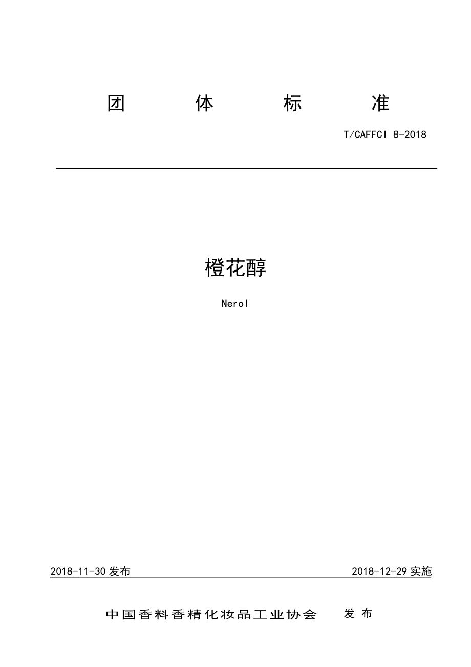 TCAFFCI 8-2018 橙花醇.pdf_第1页