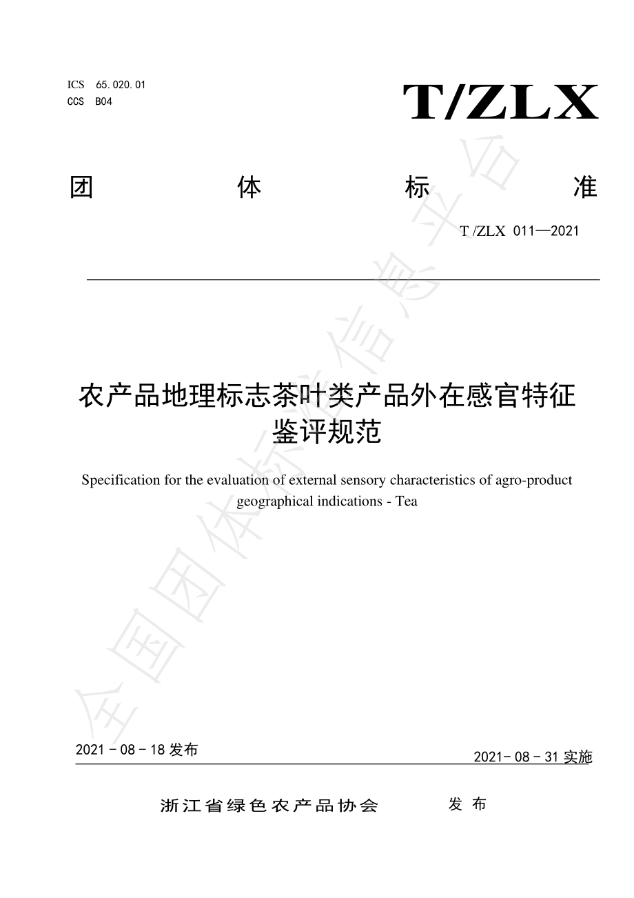 TZLX 011-2021 农产品地理标志茶叶类产品外在感官特征鉴评规范.pdf_第1页