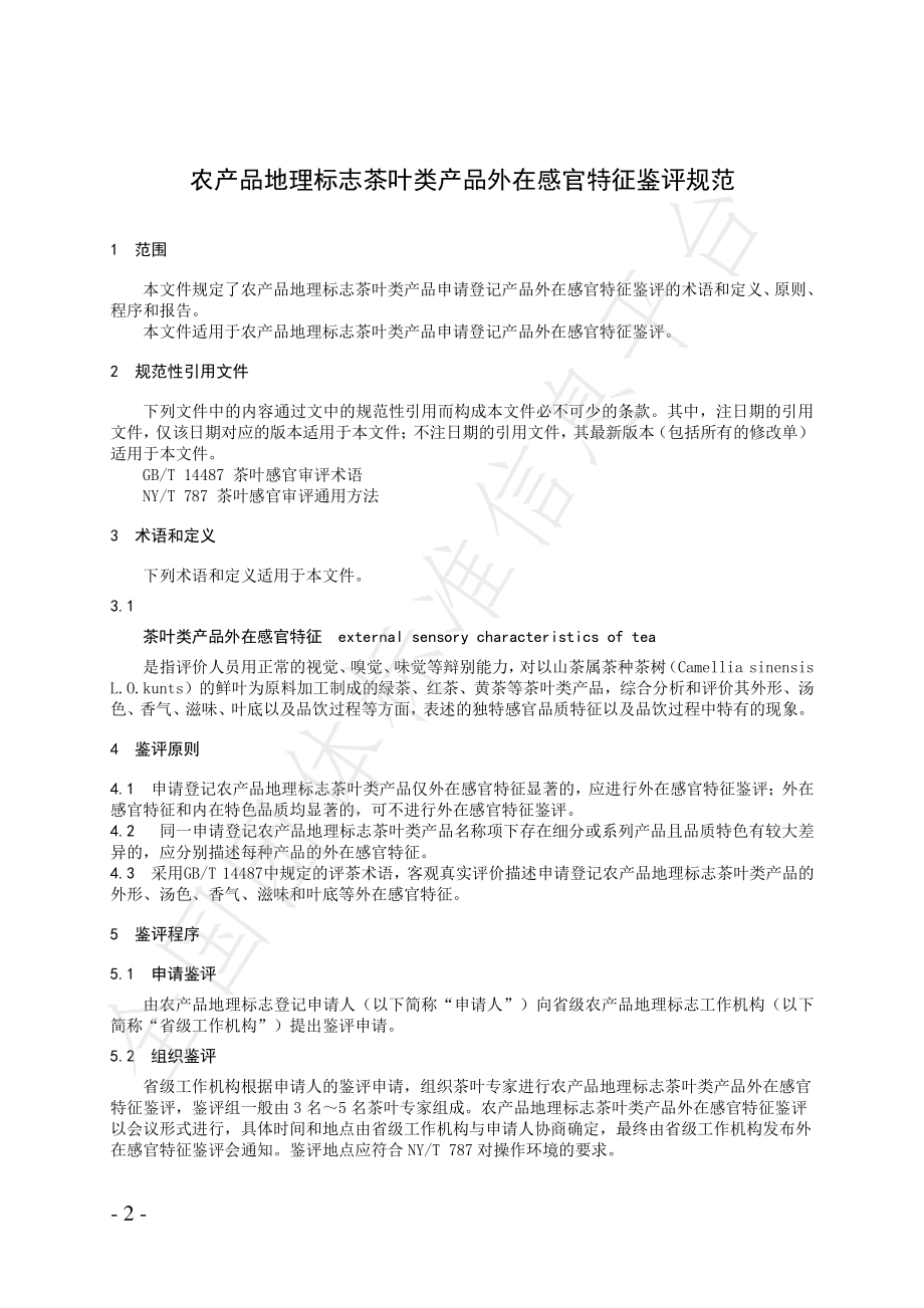 TZLX 011-2021 农产品地理标志茶叶类产品外在感官特征鉴评规范.pdf_第3页