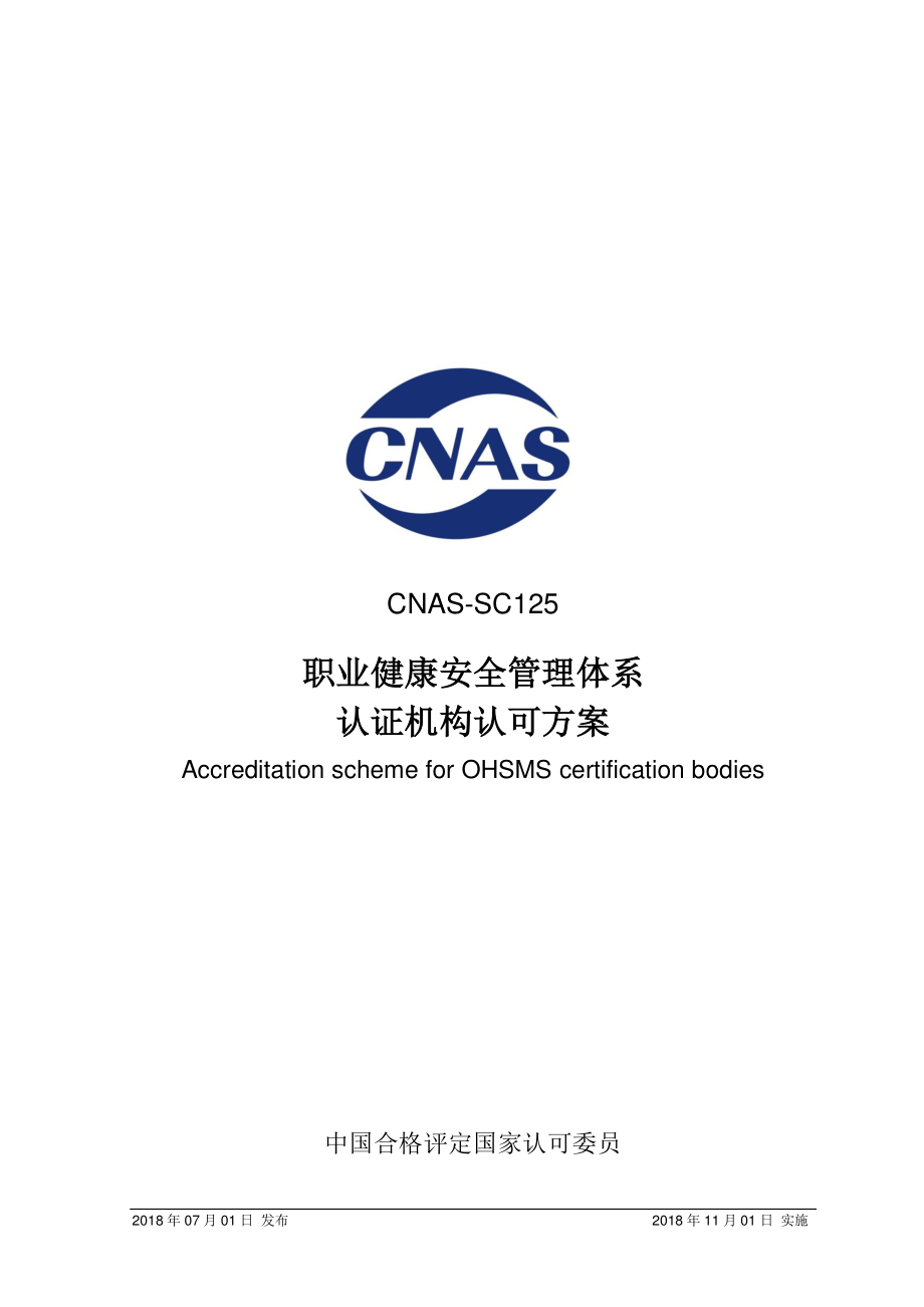 CNAS-SC125-2018 职业健康安全管理体系认证机构认可方案.pdf_第1页