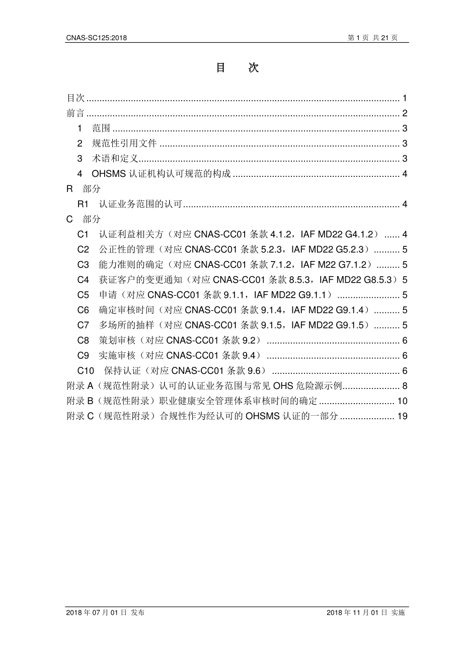 CNAS-SC125-2018 职业健康安全管理体系认证机构认可方案.pdf_第2页